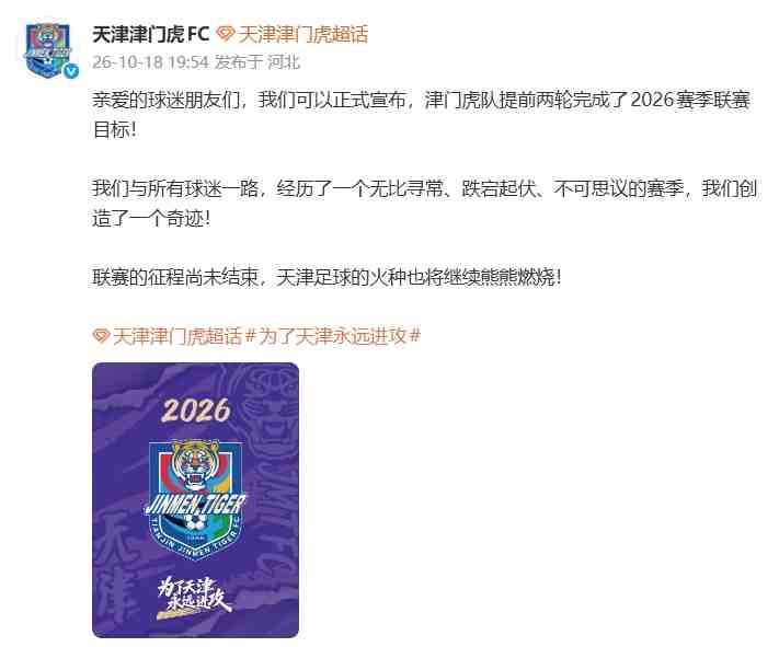 保级成功！津门虎官方：提前两轮完成联赛目标！我们创造了奇迹！